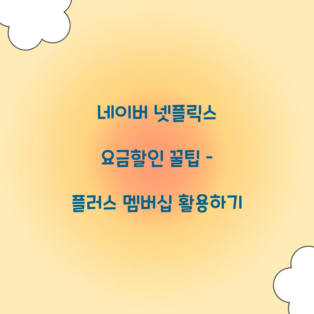 네이버 넷플릭스 요금할인