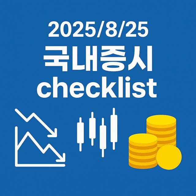 8월 25일 국내증시 체크리스트