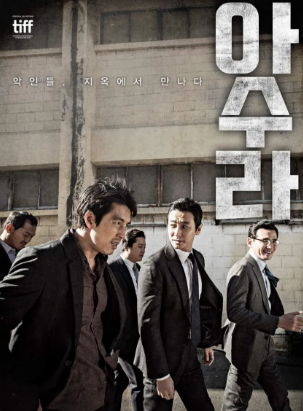 영화 아수라 대표 포스터