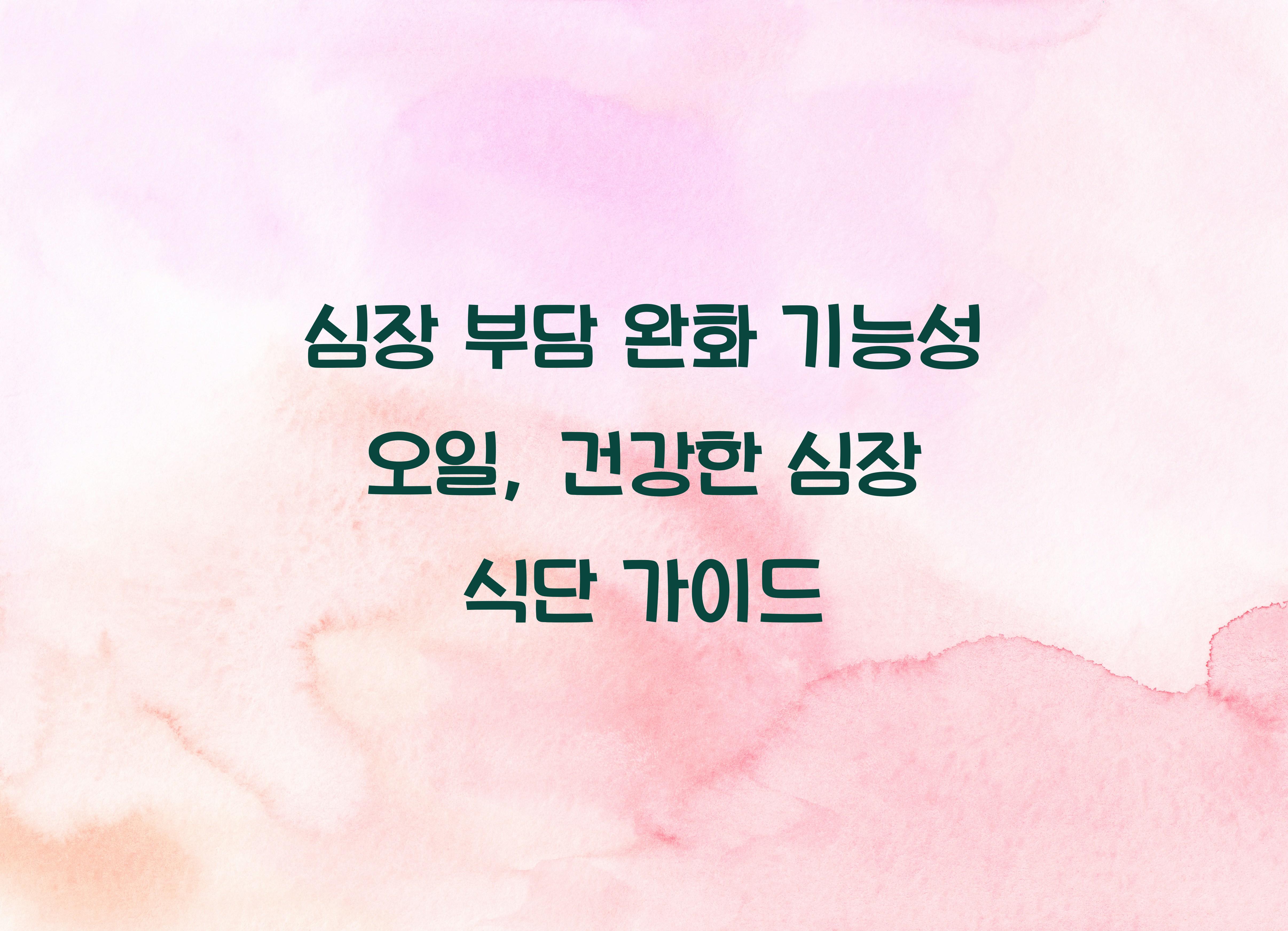 심장 부담 완화 기능성 오일