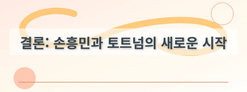 결론: 손흥민과 토트넘의 새로운 시작