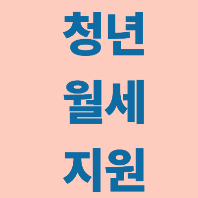청년월세지원 표지