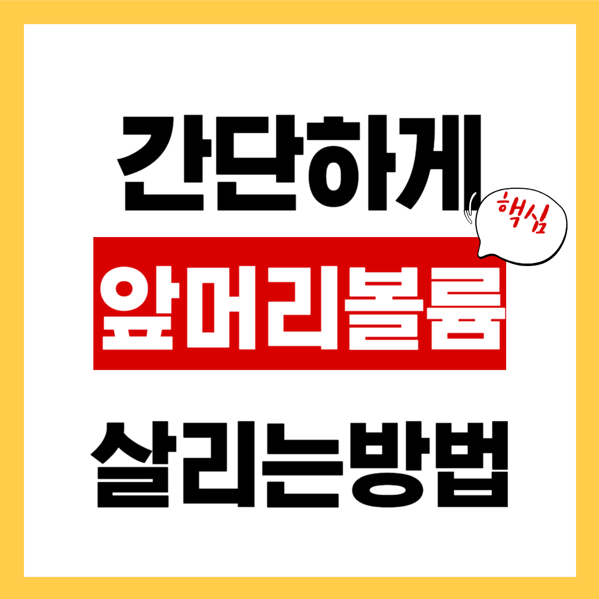 하루종일 유지되는 "앞머리 볼륨" 관리방법 간편 확인하기