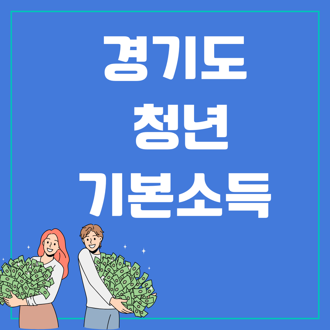 경기도 청년기본소득 지원금 신청자격, 방법, 지원금액 총정리