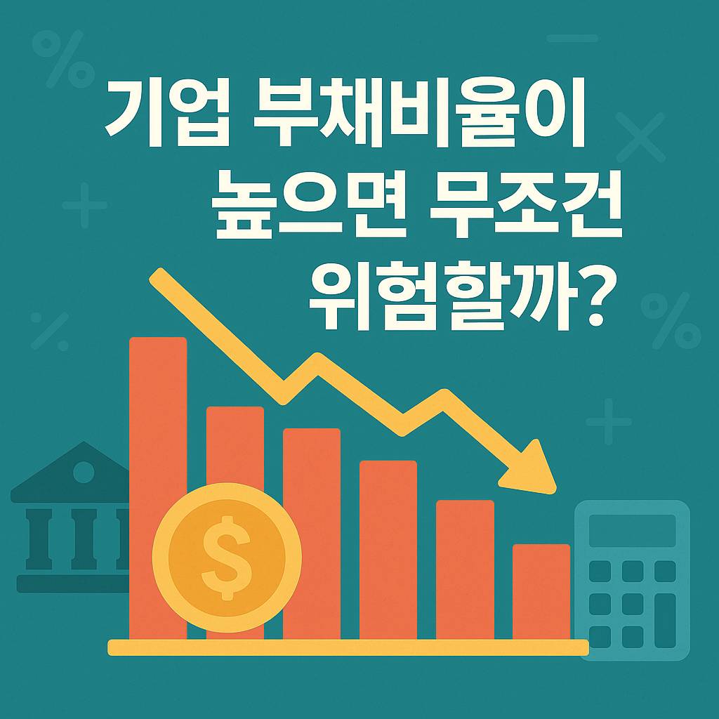 기업 부채비율이 높으면 무조건 위험할까?