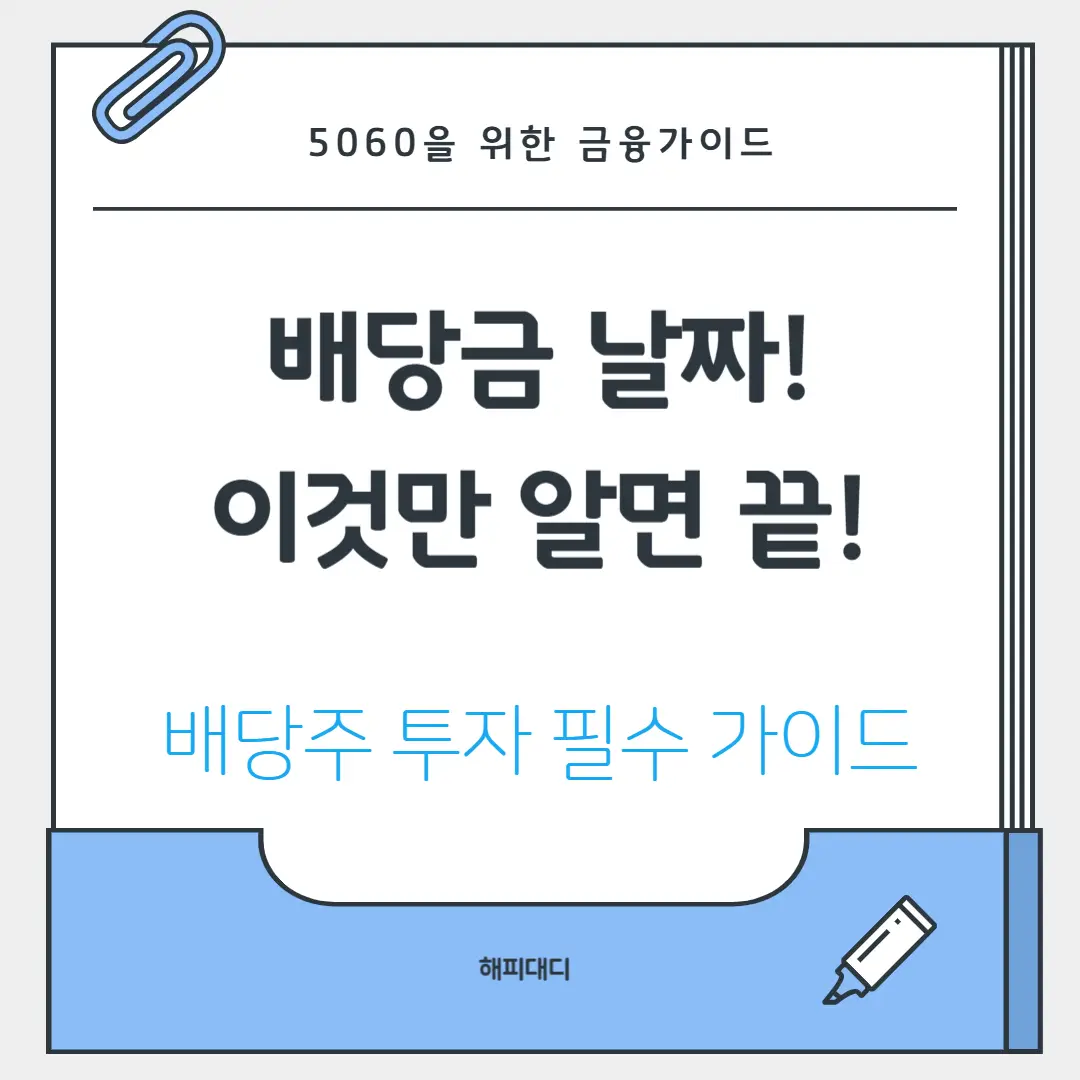배당주 투자 필수 가이드