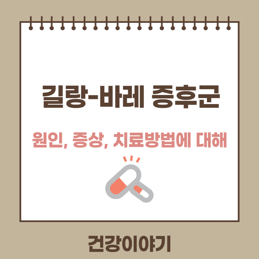 길랑-바레 증후군이란