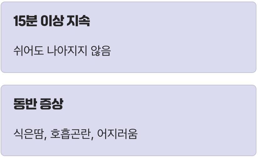 이럴 땐 반드시 병원으로!