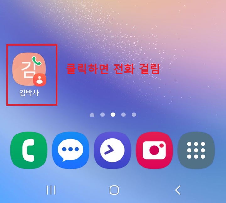 홈 화면에 전화 걸기 아이콘 보임