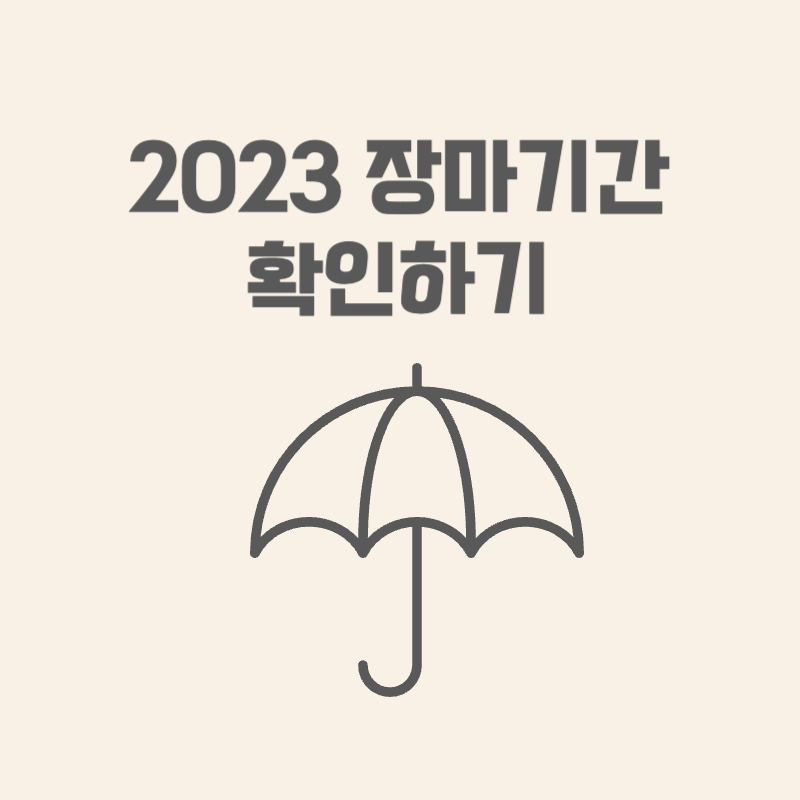 2023 장마기간 확인하기