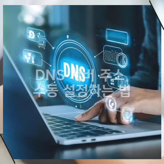 DNS 서버 
