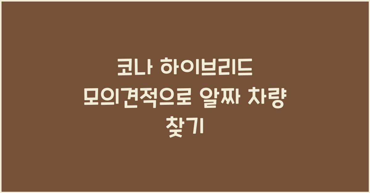 코나 하이브리드 모의견적