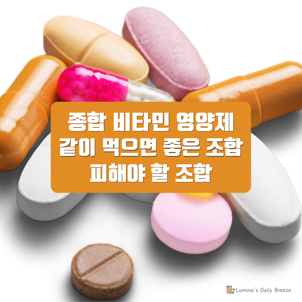 종합비타민과 함께 먹으면 좋은 영양제 조합과 피해야 할 조합 정리