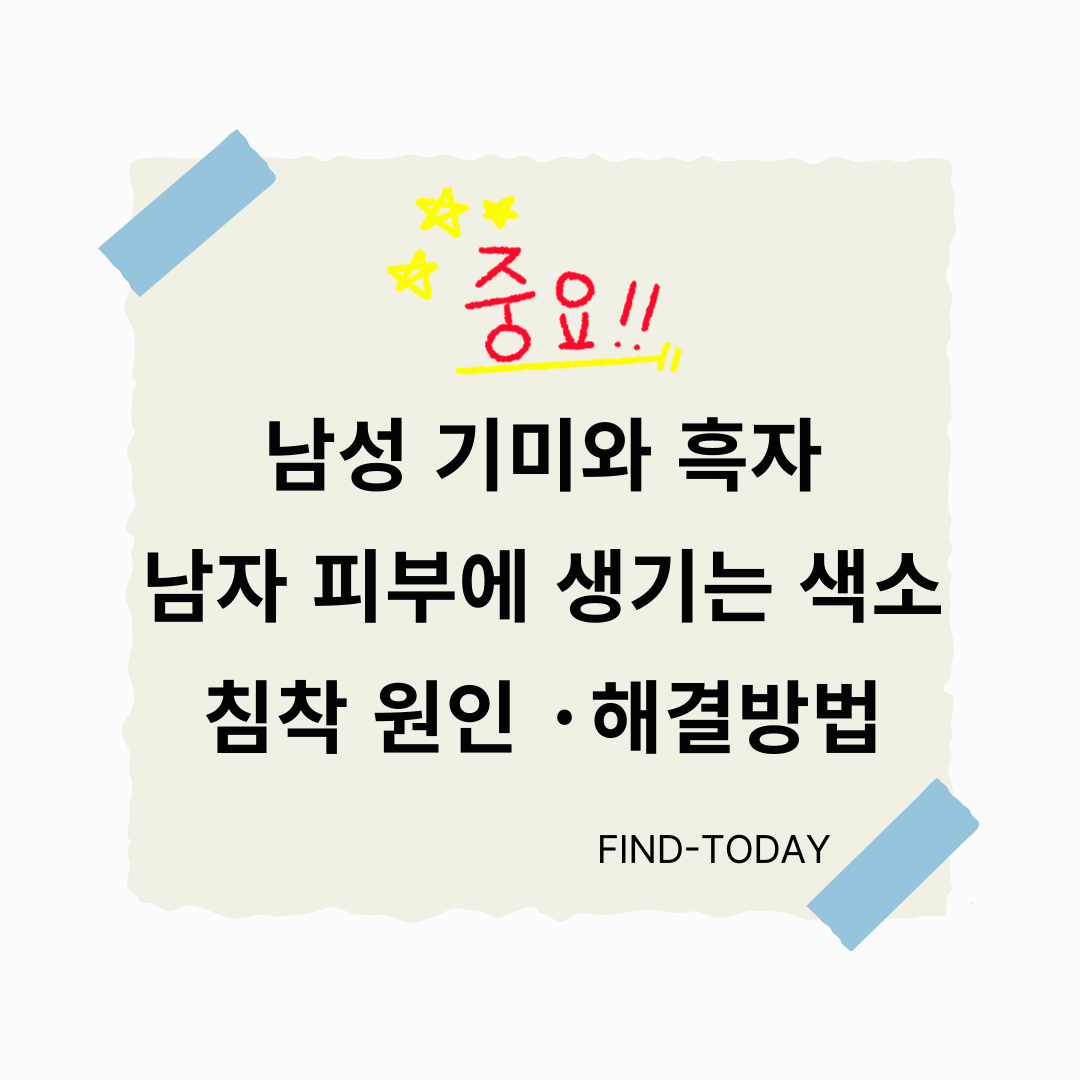 남성 기미&middot;흑자: 남자 피부에 생기는 색소침착의 원인과 해결 방법