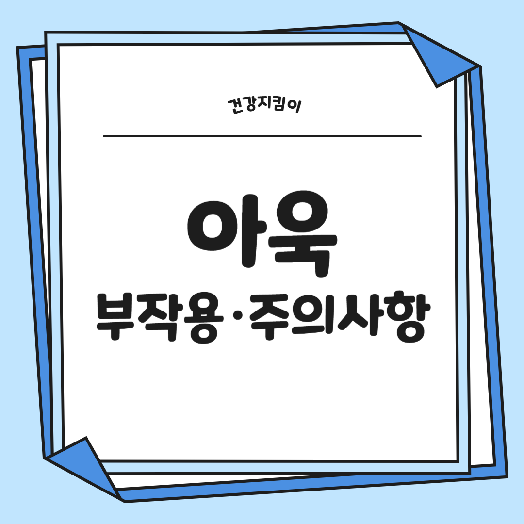 아욱 효능 부작용 고르는법 칼로리