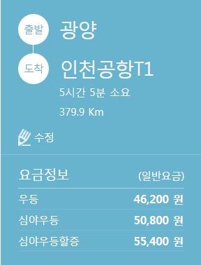 광양 인천공항 리무진 버스 시간표 요금 예약 방법