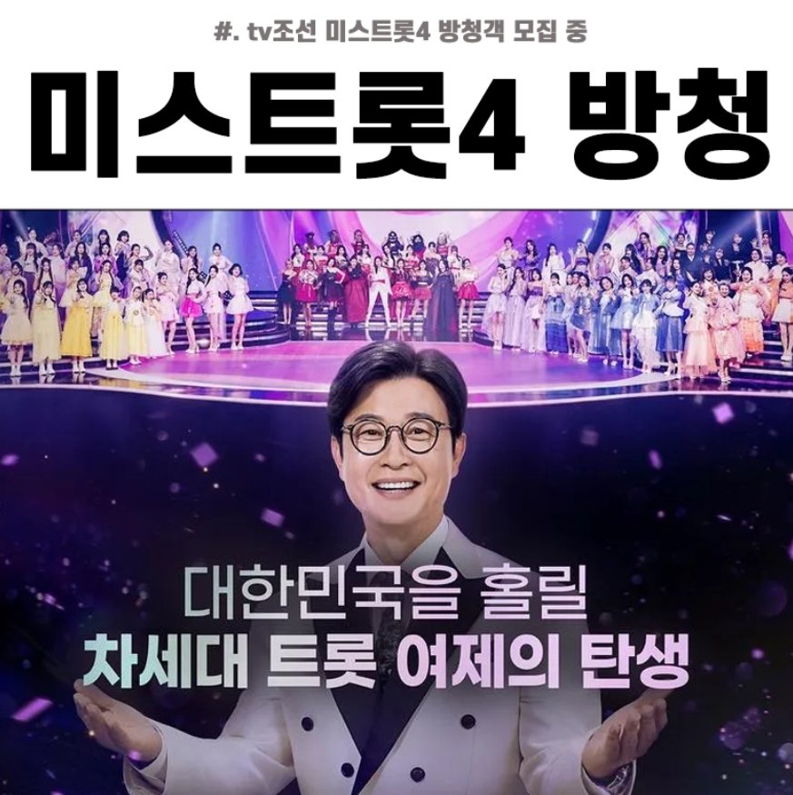 미스트롯4 방청신청
