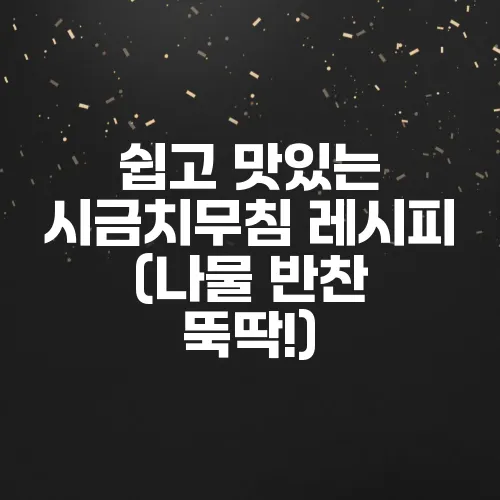 쉽고 맛있는 시금치무침 레시피 (나물 반찬 뚝딱!)