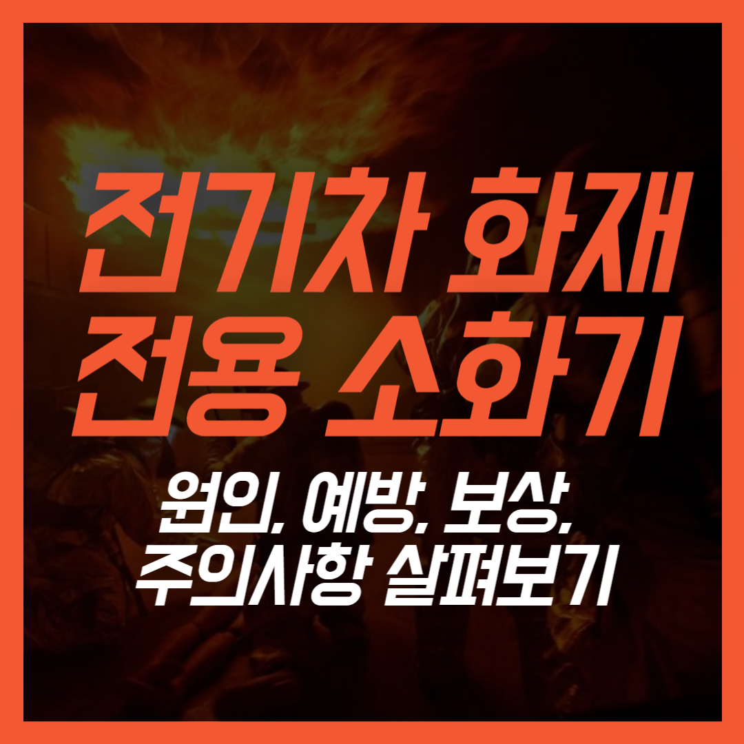 전기차 화재 전용 소화기