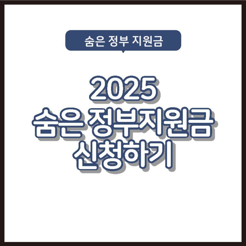 2025년 숨은 정부지원금 신청하기
