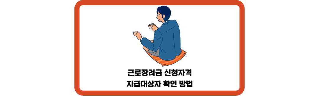 근로장려금-신청자격-지급대상자-확인-방법-썸네일