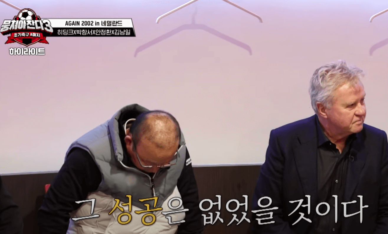 히딩크 근황 한국 4강