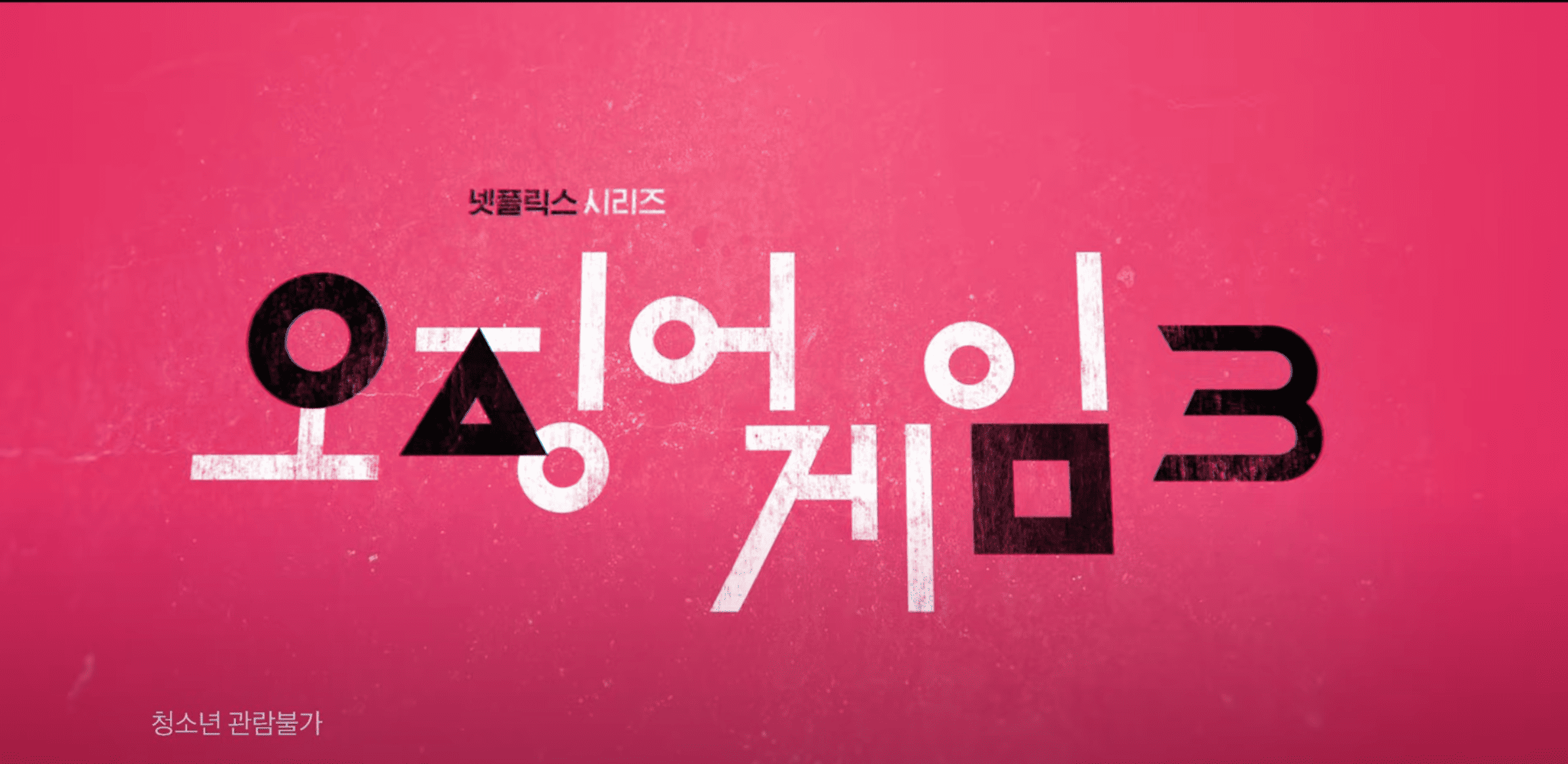 오징어게임 시즌3 총정리: 공개일, 줄거리, 그리고 소름 돋은 예고편
