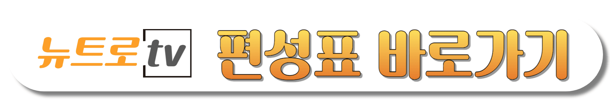 뉴트로TV-편성표-바로가기