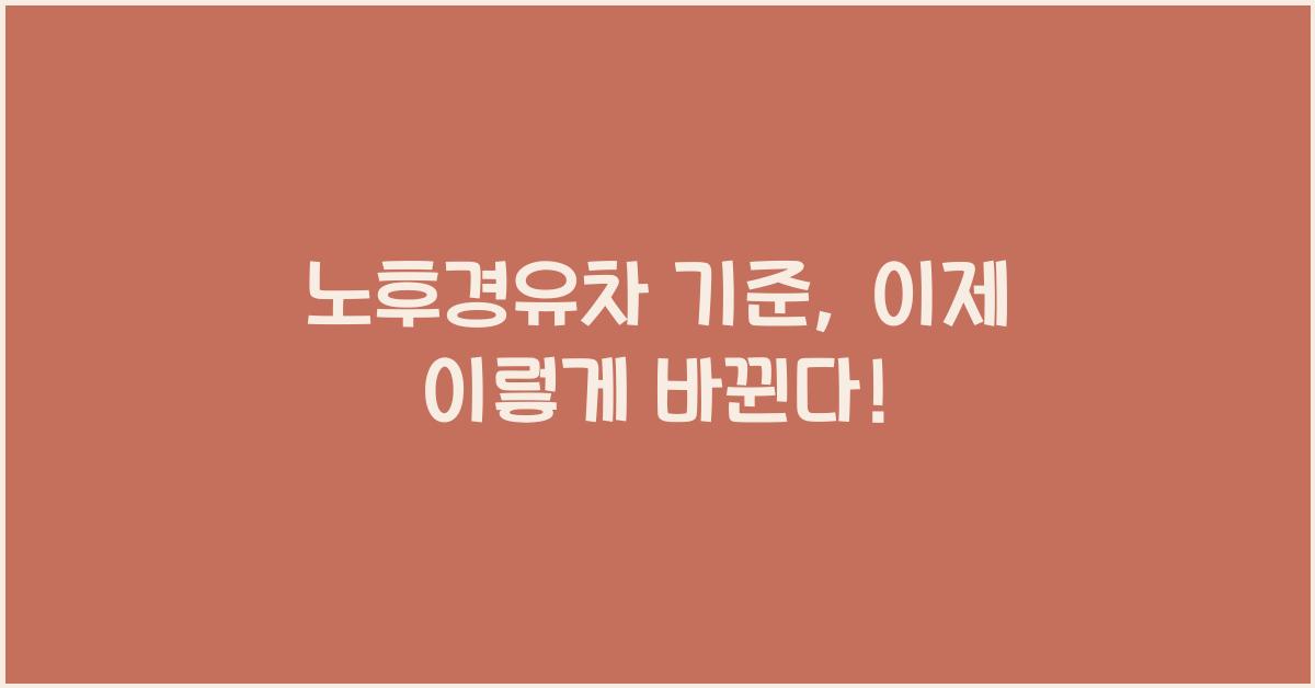 노후경유차 기준