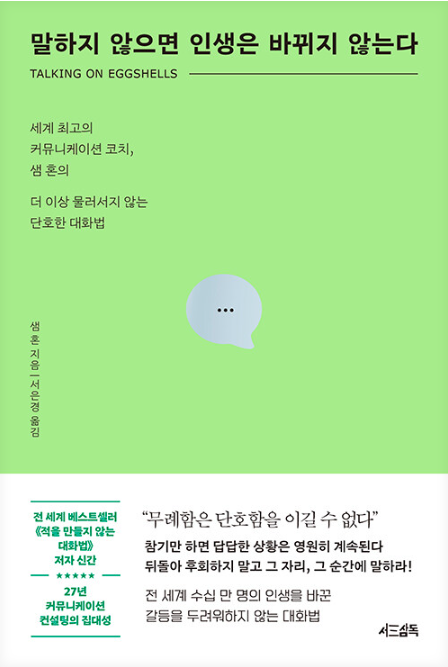 샘 혼, 말하지 않으면 인생은 바뀌지 않는다