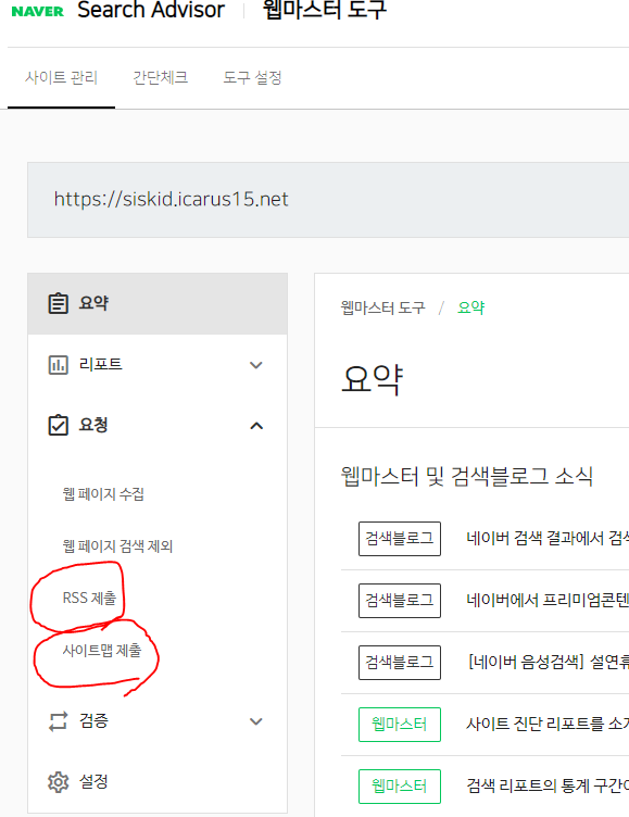 네이버웹마스터도구의 RSS,사이트맵 등록사진