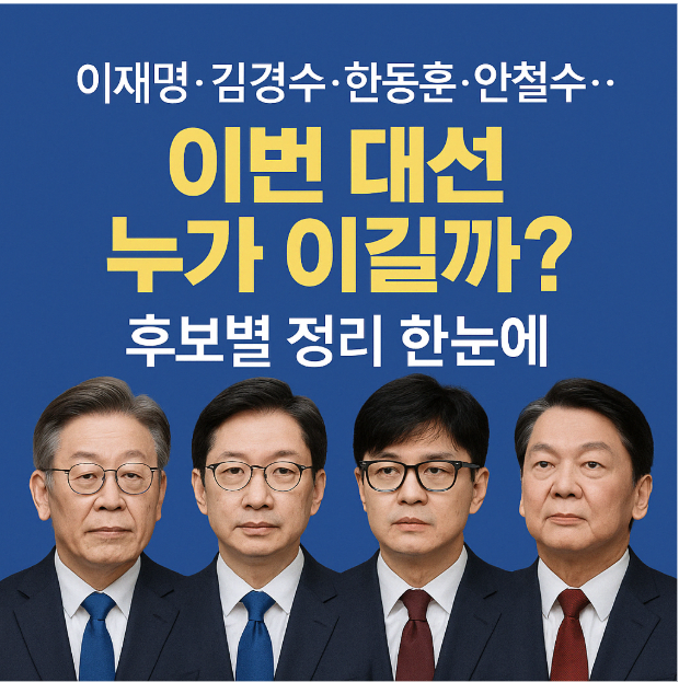 경선후보 이재명, 김경수, 한동훈, 안철수 네 명이 경합하는 사진