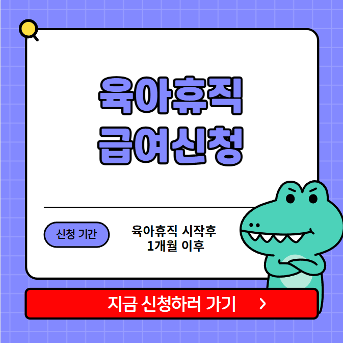 육아휴직 급여신청