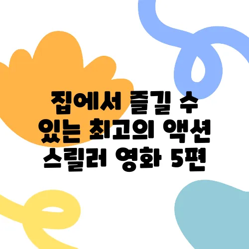 집에서 즐길 수 있는 최고의 액션 스릴러 영화 5편