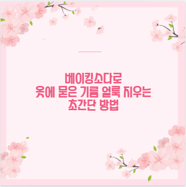 베이킹소다로 옷에 묻은 기름 얼룩 지우는 초간단 방법