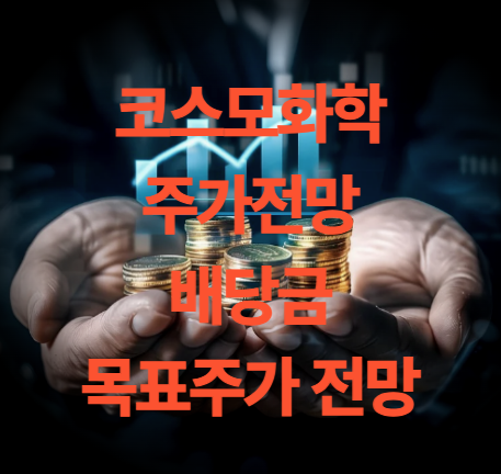 코스모화학 주가 전망 배당금 목표주가 실적 예상(코스피200)