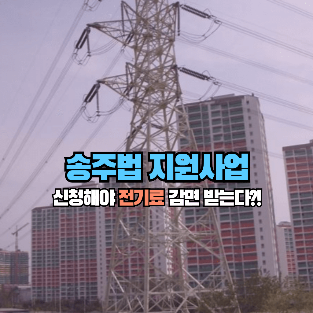 송주법 지원사업, 신청해야 전기료 감면된다?!
