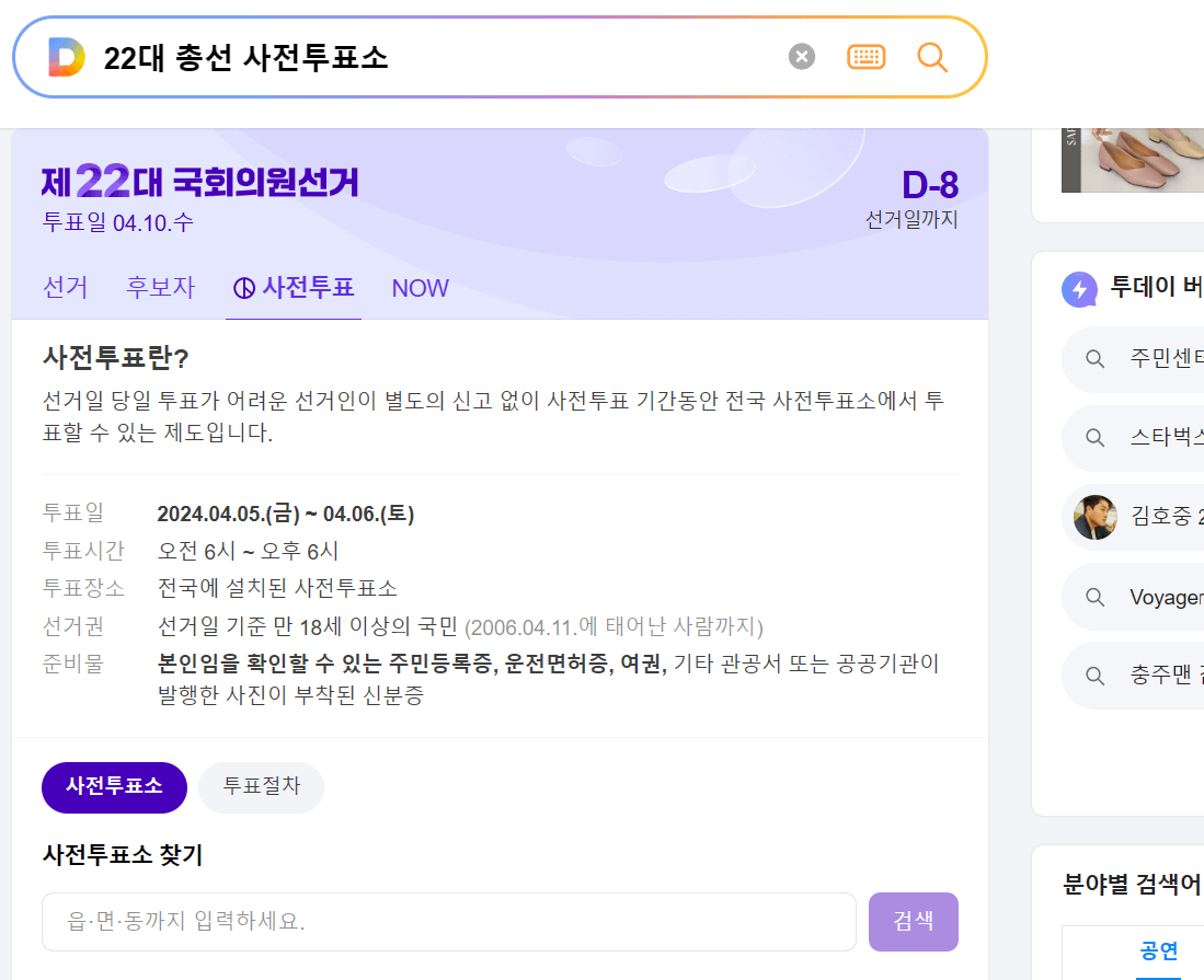 22대 국회의원 사전투표소