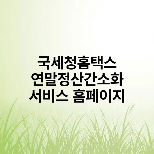 국세청홈택스 연말정산간소화 서비스 홈페이지