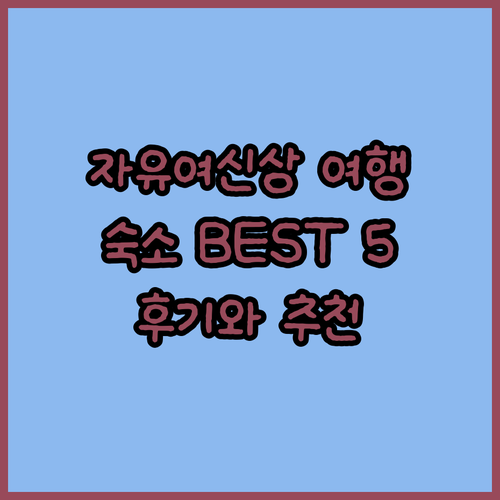 자유의 여신상 여행 계획 중? 숙소