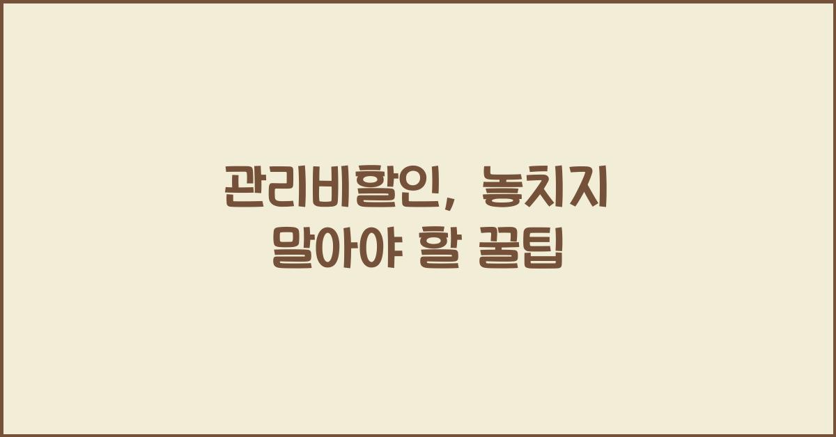 관리비할인