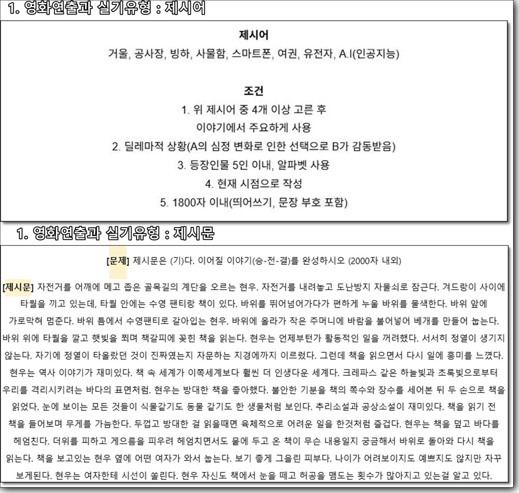 영화연출과 실기전형 분석