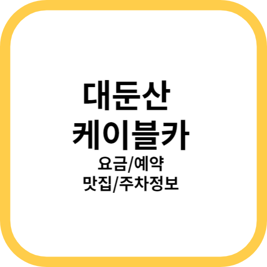 대둔산 케이블카 정보