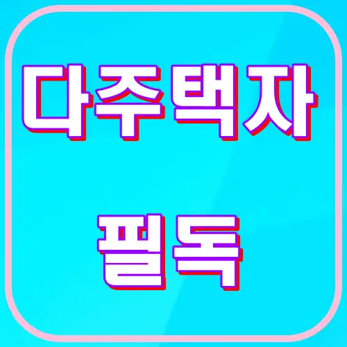 다주택자 필독
