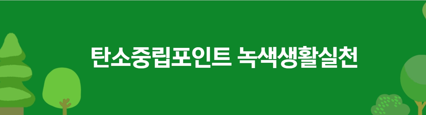 환경 보호도 하고 포인트도 받자! 탄소중립포인트제 혜택 알아보기