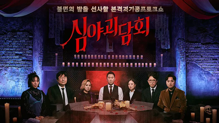 심야괴담회 완불 에피소드 다시보기
