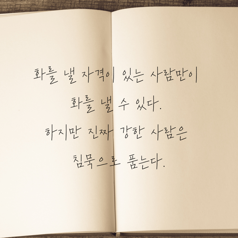 마음을 다스리는 글귀 화를 참는 문구 이미지