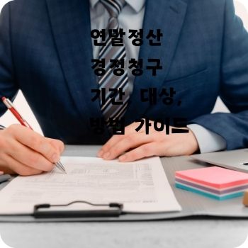 연말정산 경정청구 기간 방법