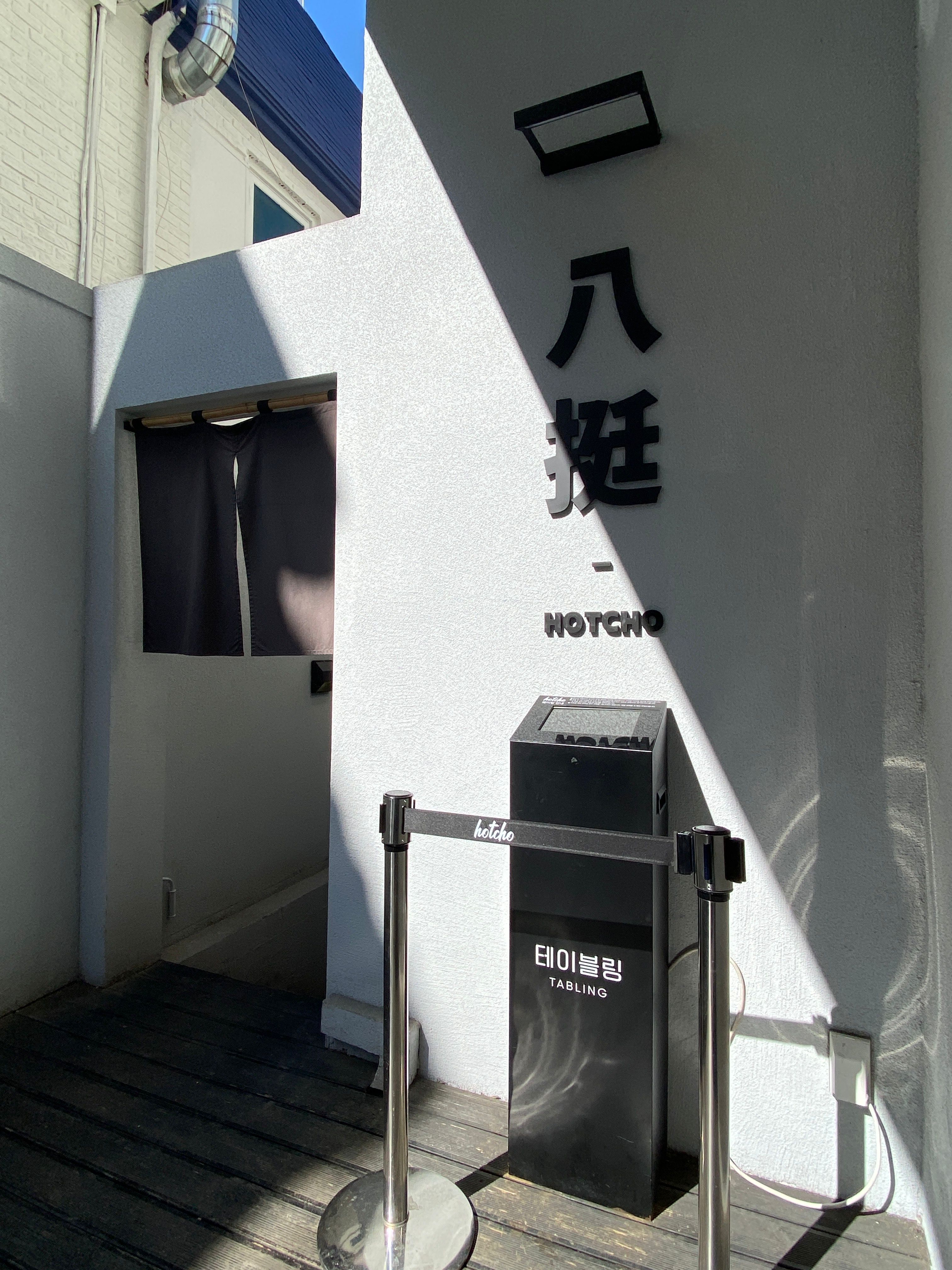 [가로수길 맛집/신사 맛집] 핫쵸_가로수길 핫플 솔직후기&#44; 웨이팅 꿀팁