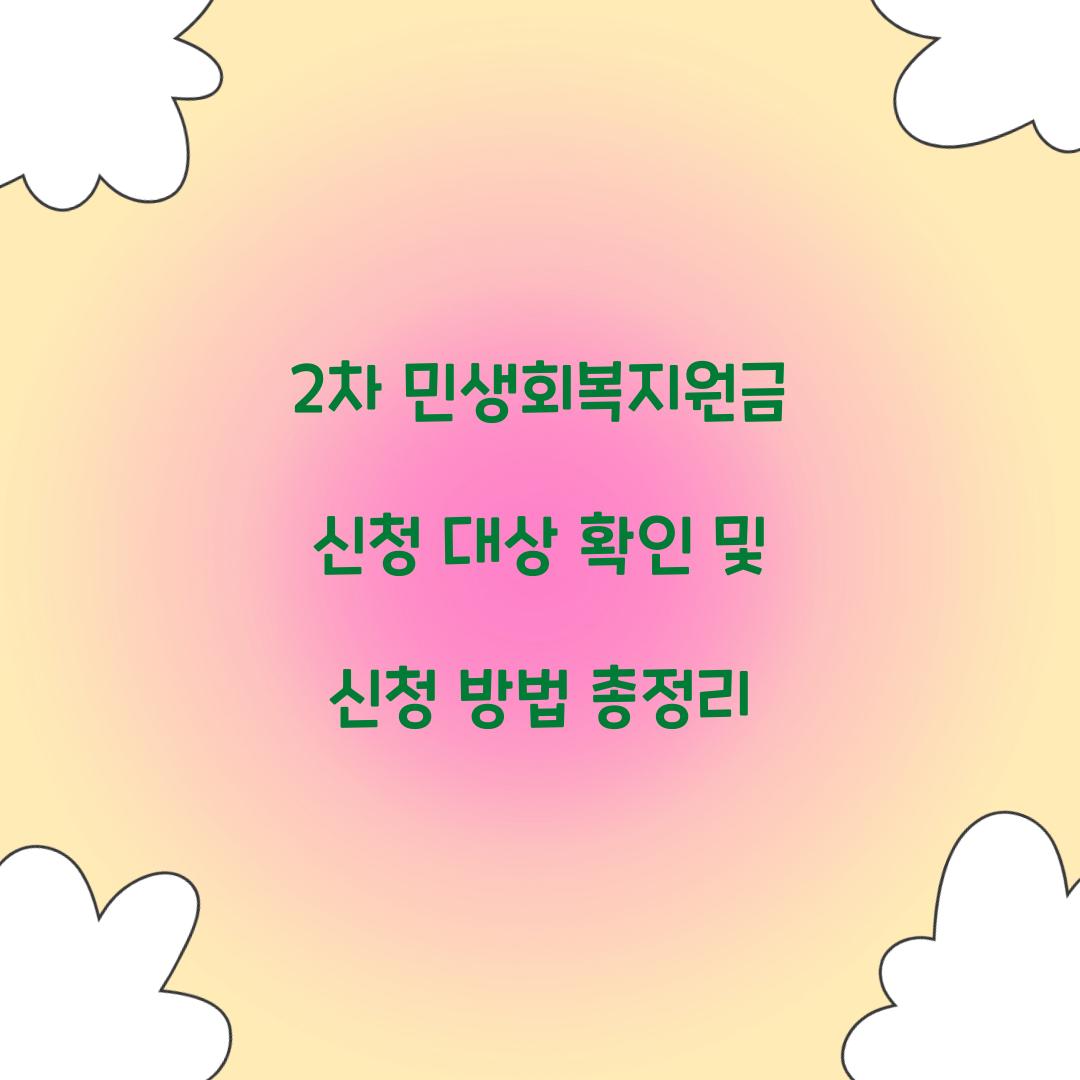 2차 민생회복지원금 신청 대상